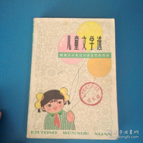 童心映山河 建国三十年辽宁省儿童文学创作巡礼